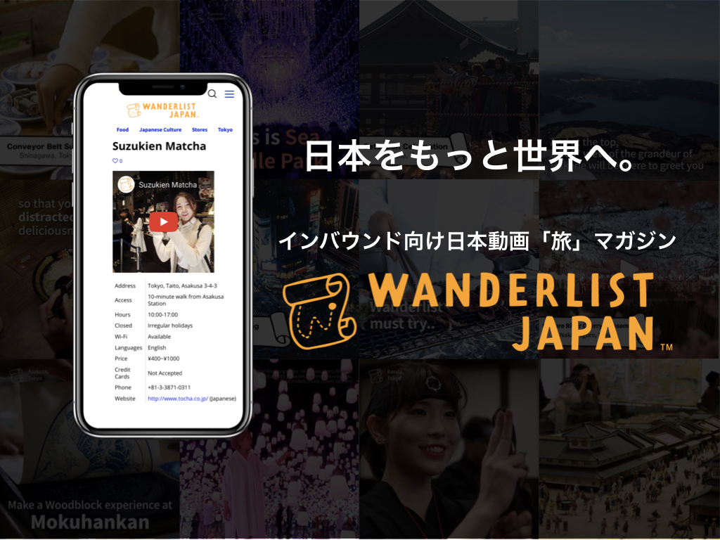 日本紹介動画メディアWanderlist Japanにて音声入り動画の配信を開始しました。
