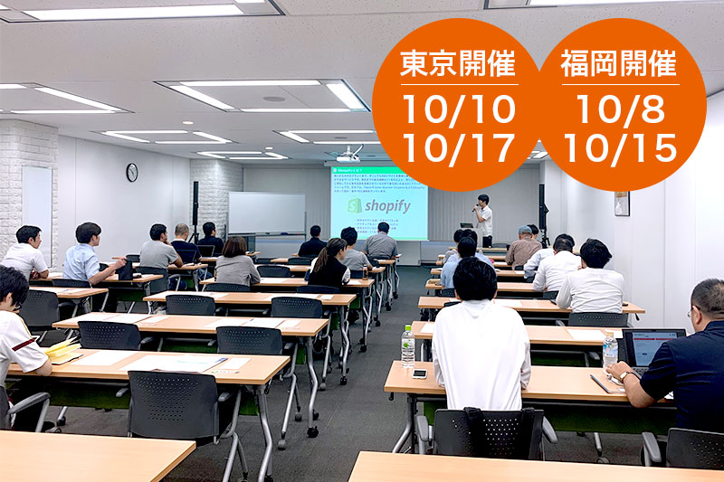 【10/8・10/15福岡　10/10・10/17東京】Shopifyネットショップ開設セミナーを開催いたします