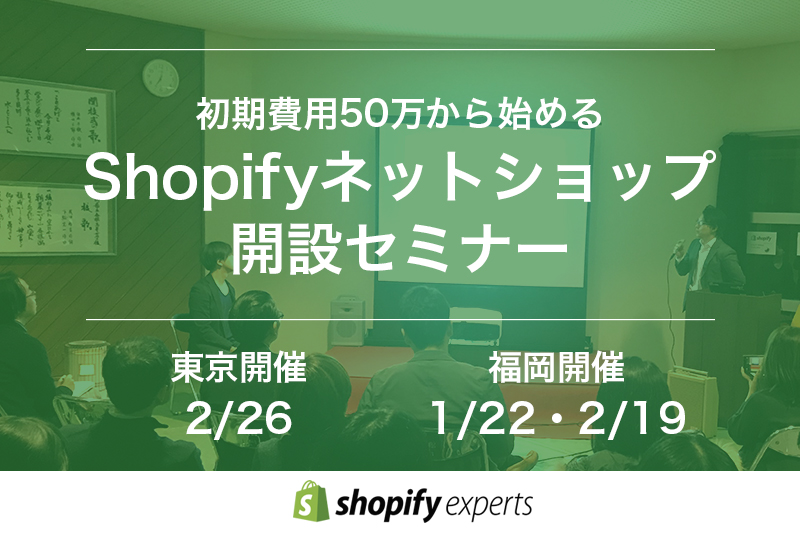 【東京・福岡開催】2020年もShopifyネットショップ開設セミナーを開催いたします