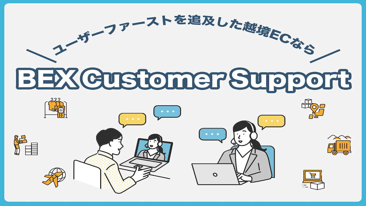 越境EC特化型カスタマーサポートサービス「BEX  Customer Support」をリリースしました。