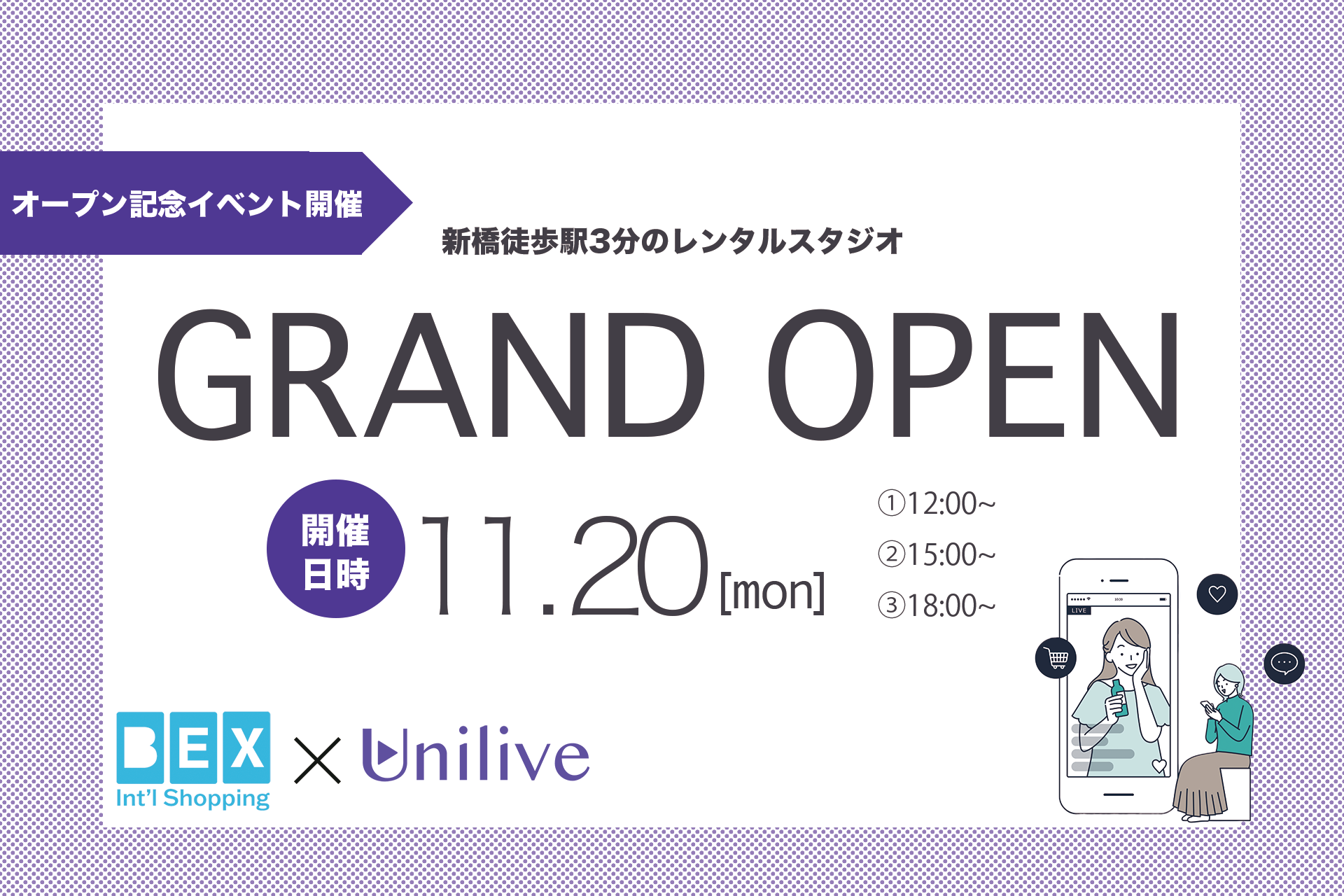 ライブコマース総合プラットホーム「UNILIVE」の新橋駅前スタジオ・オープンイベントに登壇します。