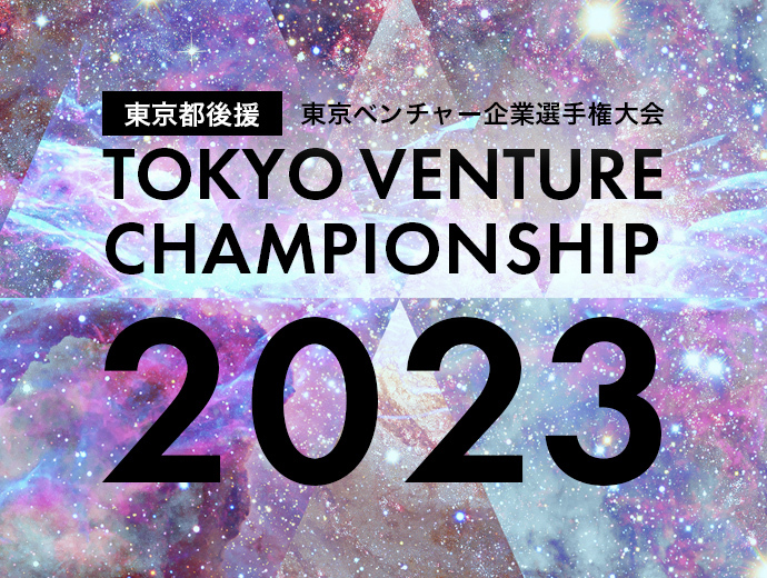 「東京ベンチャー企業選手権大会2023」において、ファイナリスト7社に選出されました。