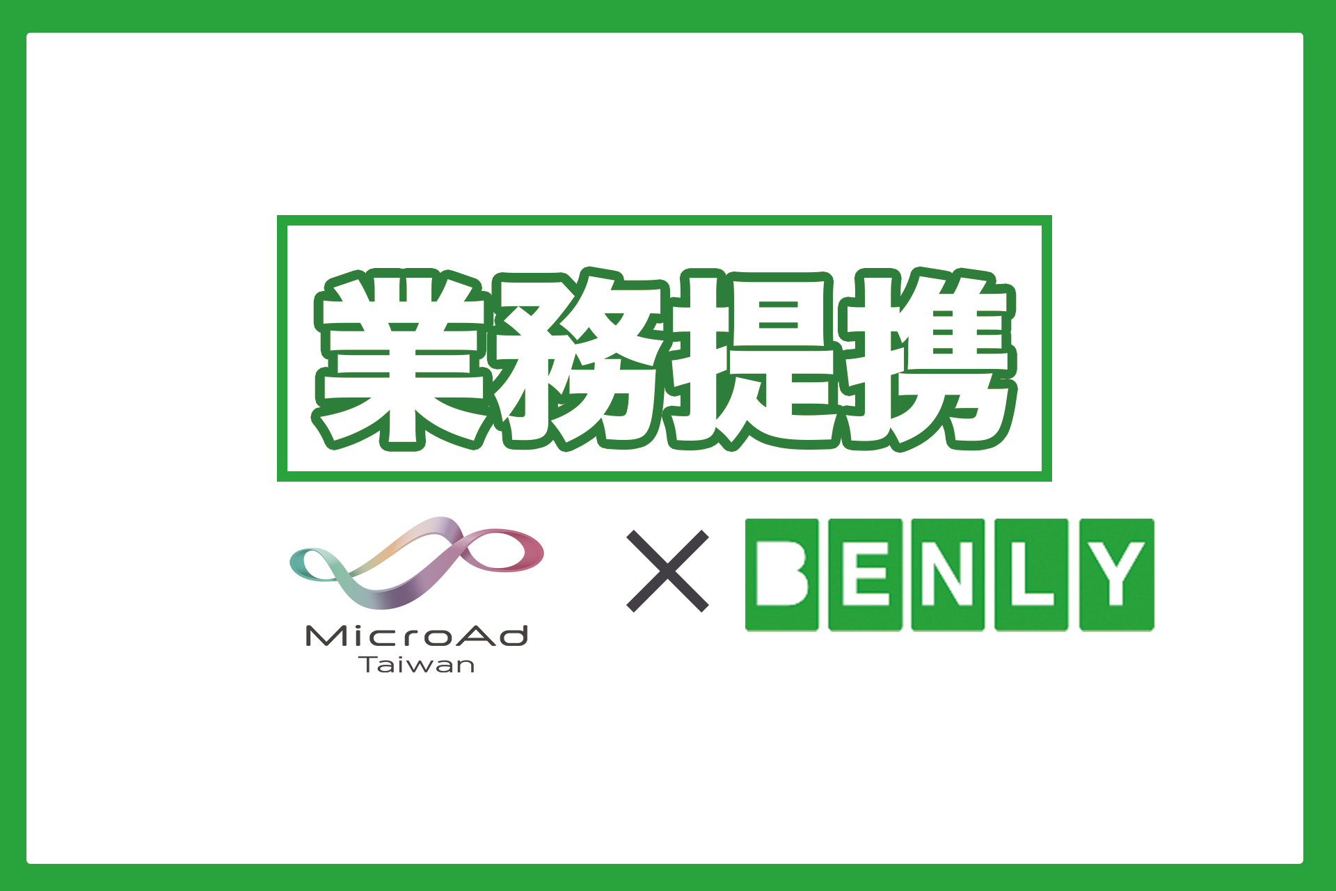 台湾最大級の親日メディア「Japaholic」を運営するMicroAd Taiwan,Ltdと業務提携を開始しました。