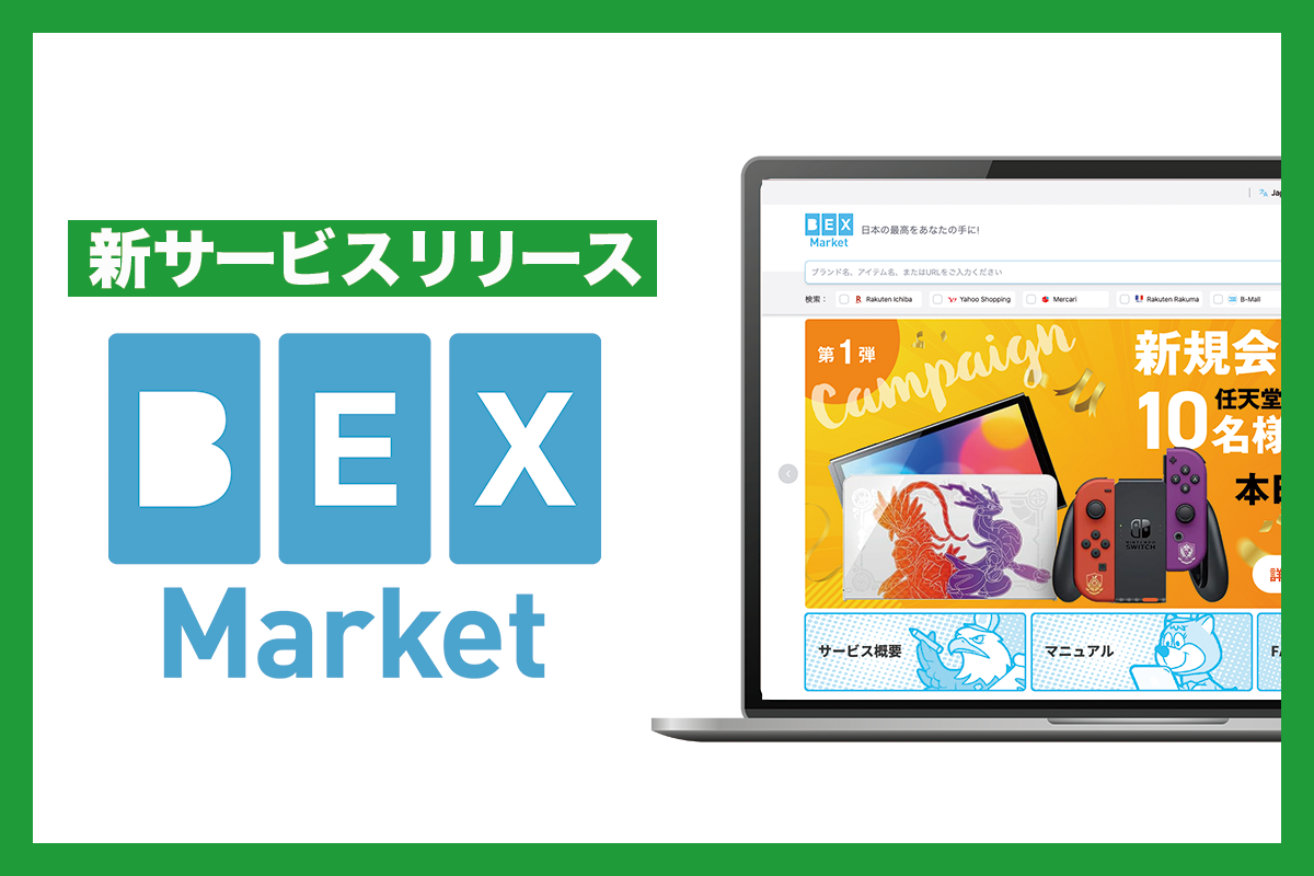 世界中の日本ファンが集まる越境型マーケットプレイス「BEX Market」をリリースしました。