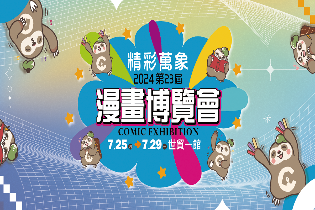 2024年7月25日(木)〜7月29日(月)、アジア最大級の漫画・アニメの展示会「第23回台湾漫画博覧会」に出展します。