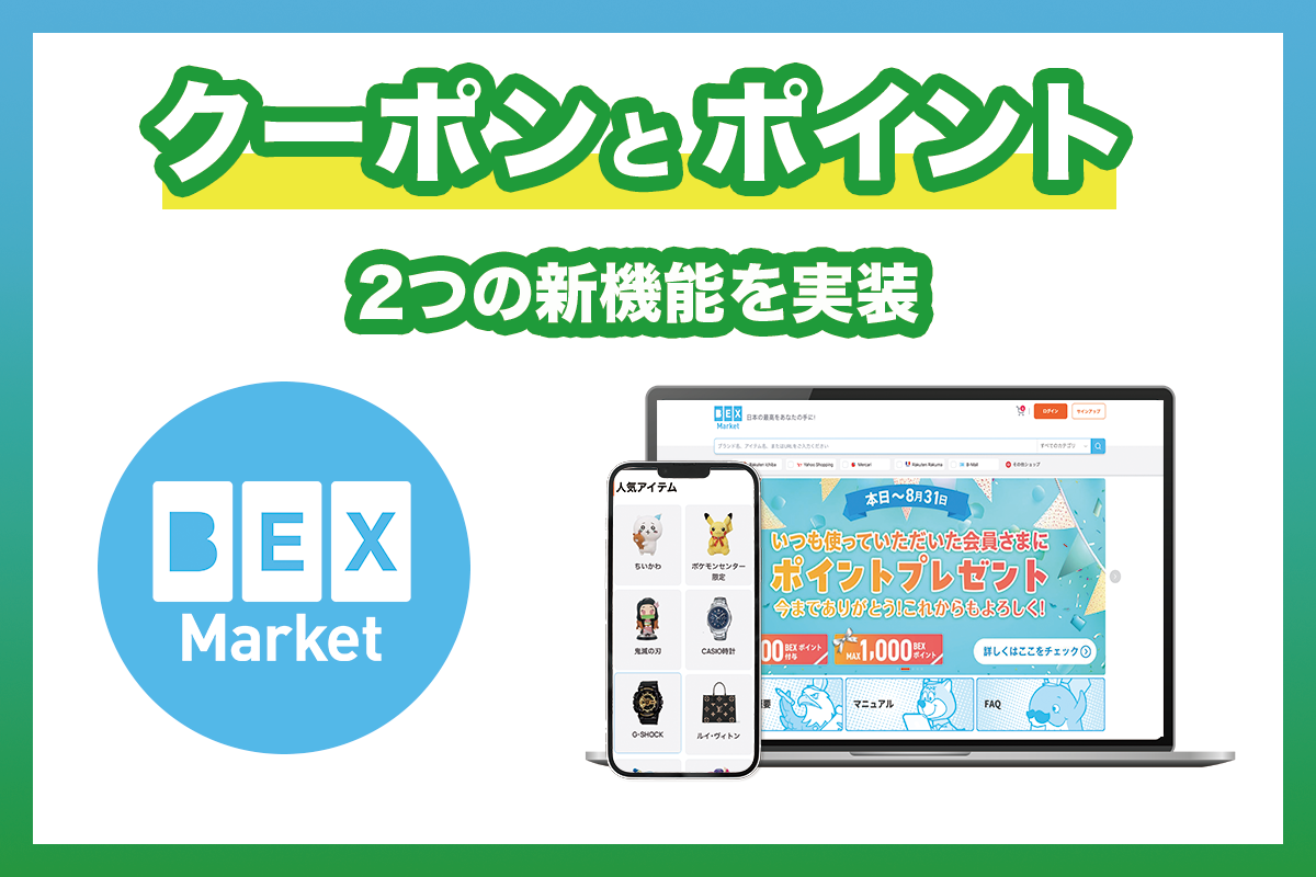 越境型マーケットプレイス「BEX Market」にクーポン機能とポイント機能を実装しました。