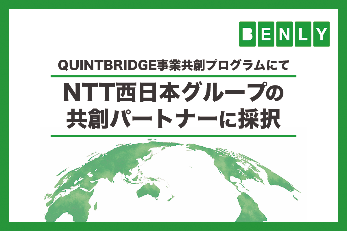 NTT西日本が主催するQUINTBRIDGE事業共創プログラム、第3回「Business Match-up!」の共創パートナーに採択されました