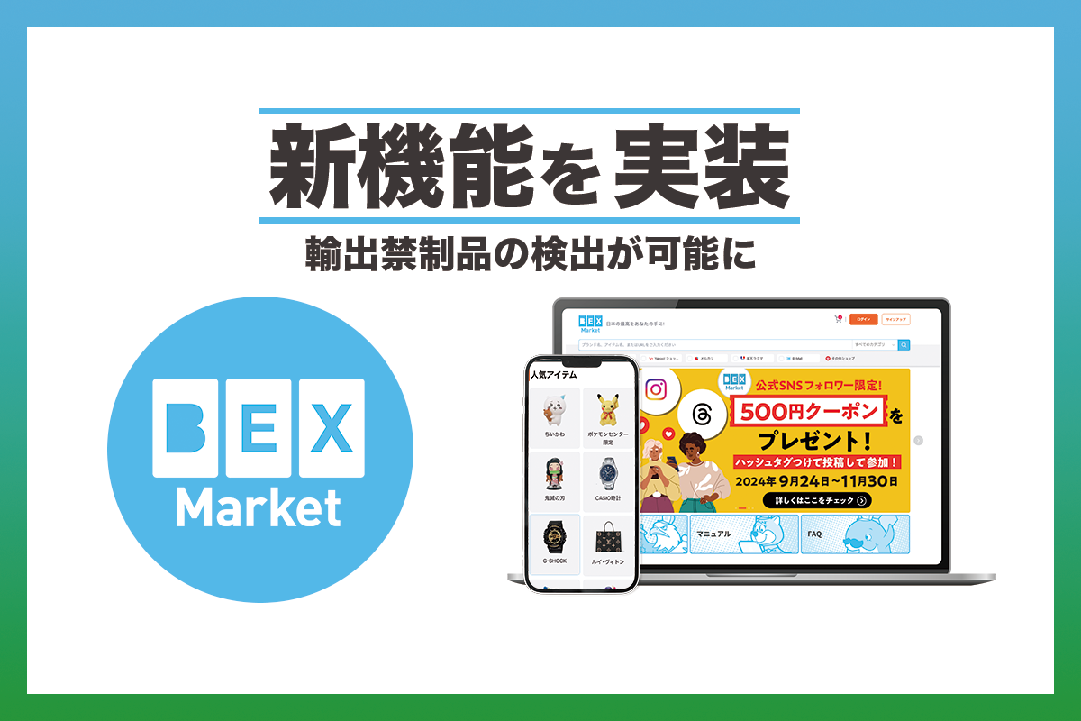 越境型マーケットプレイス「BEX Market」に輸出禁制品の検出機能を実装しました