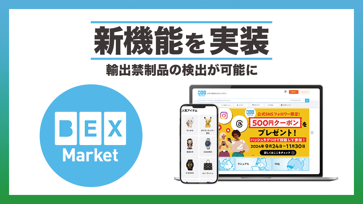 越境型マーケットプレイス「BEX Market」に輸出禁制品の検出機能を実装