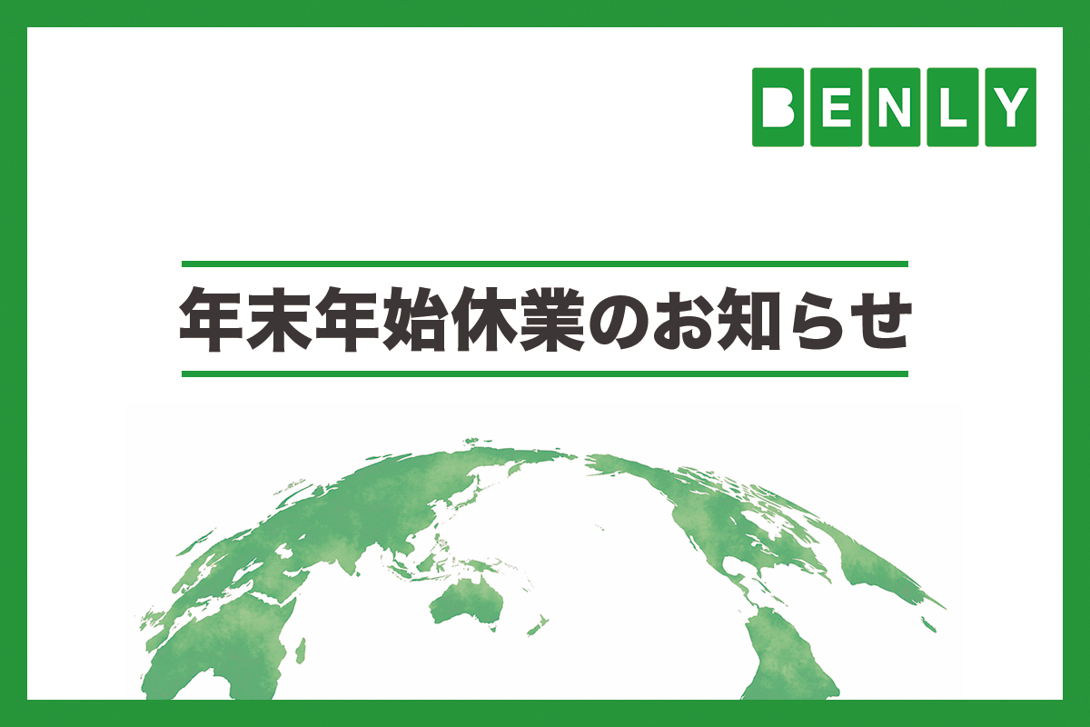 年末年始休業のお知らせ