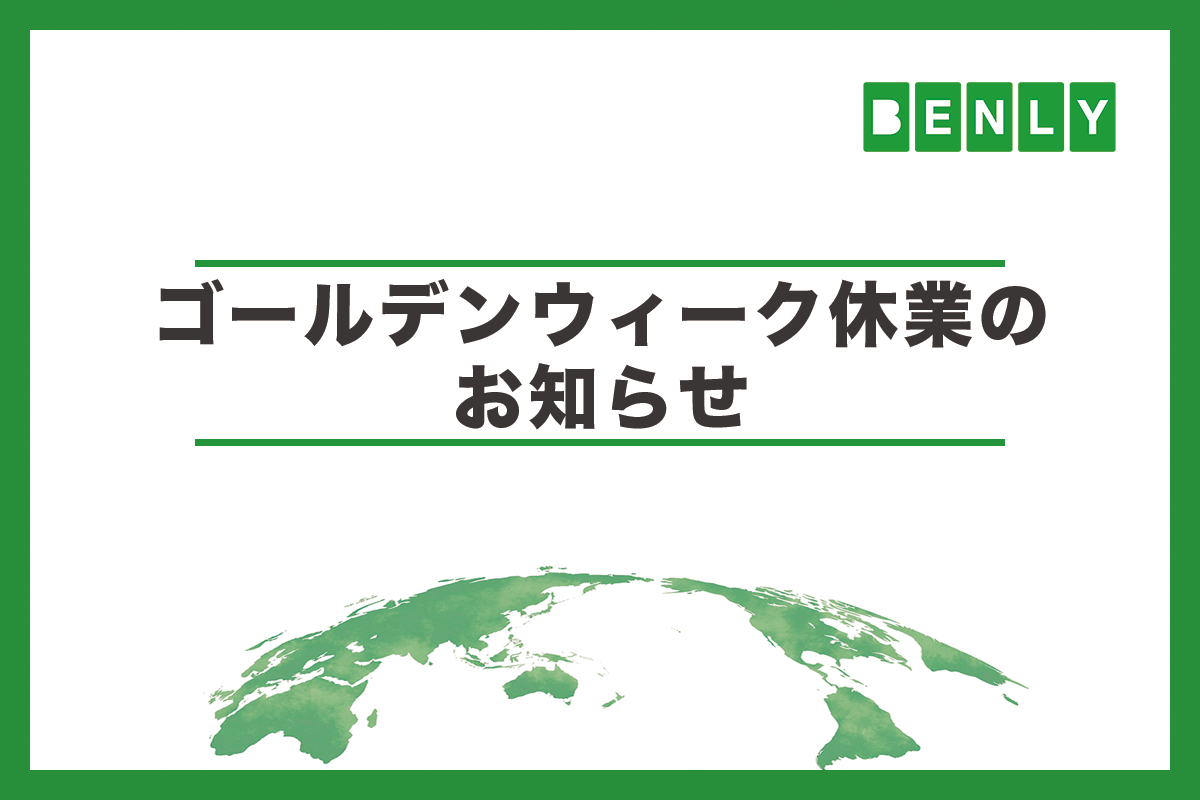 ゴールデンウィーク休業のお知らせ