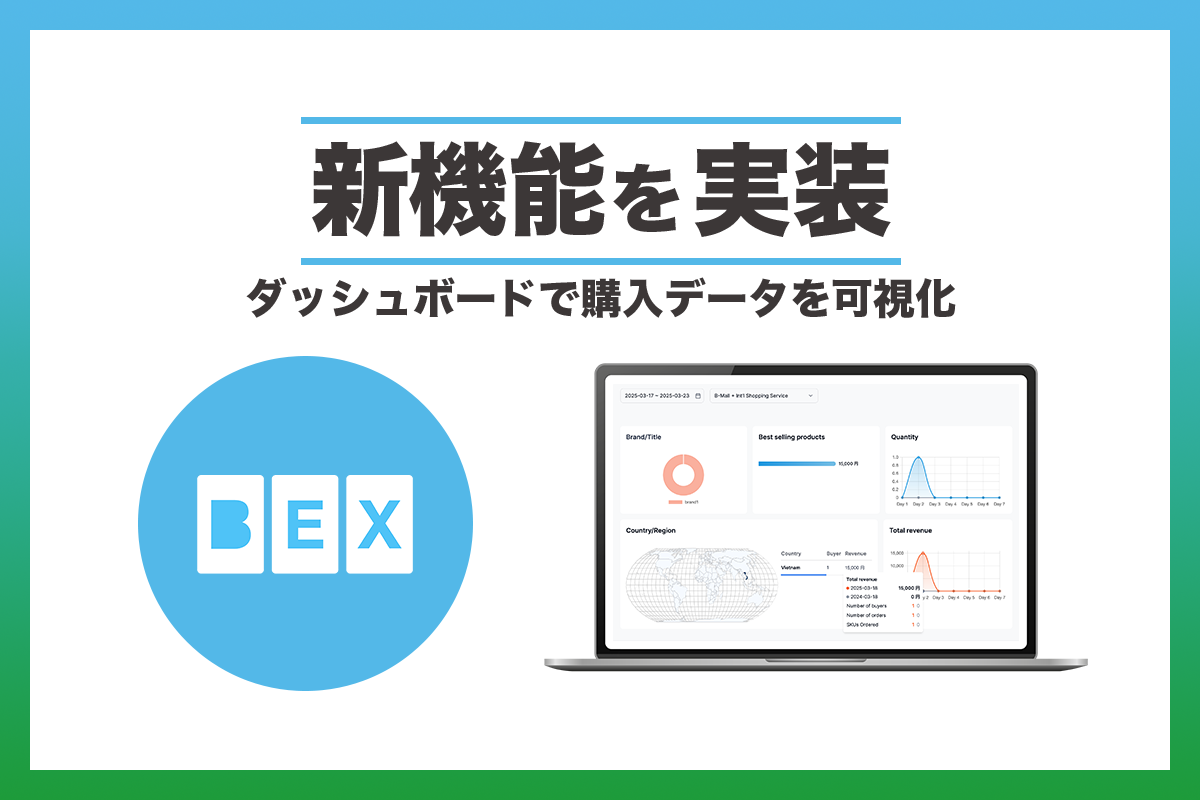 海外販売支援サービス「BEX Market」 「BEX Int’l Shopping Service」にダッシュボード機能を実装しました