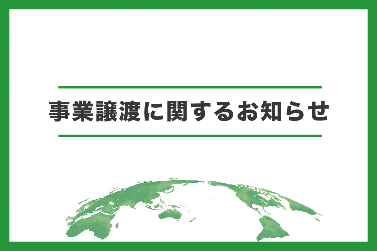 事業譲渡に関するお知らせ